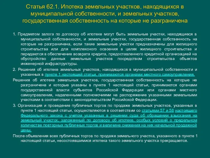 Статья 62.1. Ипотека земельных участков, находящихся в муниципальной собственности, и земельных