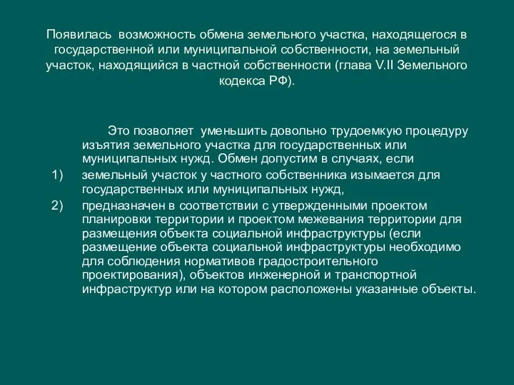 Появилась возможность обмена земельного участка, находящегося в государственной или муниципальной собственности,