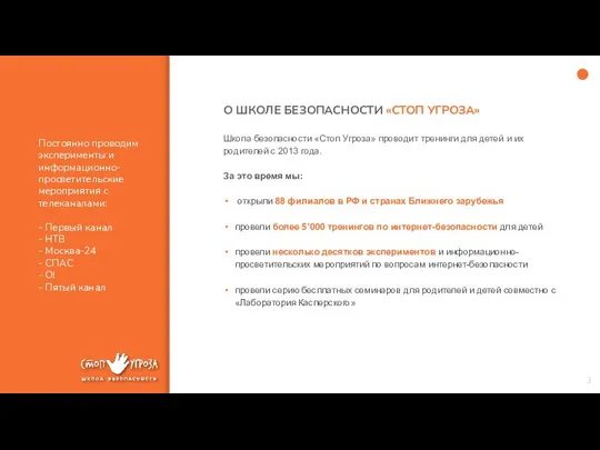 О ШКОЛЕ БЕЗОПАСНОСТИ «СТОП УГРОЗА» Школа безопасности «Стоп Угроза» проводит тренинги