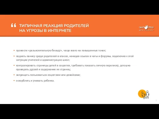 ТИПИЧНАЯ РЕАКЦИЯ РОДИТЕЛЕЙ НА УГРОЗЫ В ИНТЕРНЕТЕ провести «разъяснительную беседу», чаще