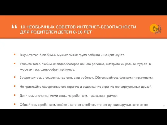 10 НЕОБЫЧНЫХ СОВЕТОВ ИНТЕРНЕТ-БЕЗОПАСНОСТИ ДЛЯ РОДИТЕЛЕЙ ДЕТЕЙ 8-18 ЛЕТ Выучите топ-5