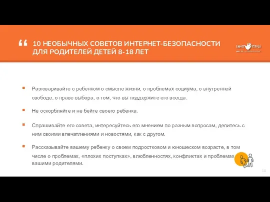 10 НЕОБЫЧНЫХ СОВЕТОВ ИНТЕРНЕТ-БЕЗОПАСНОСТИ ДЛЯ РОДИТЕЛЕЙ ДЕТЕЙ 8-18 ЛЕТ Разговаривайте с