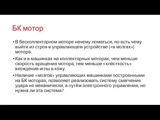 БК мотор В бесколлекторном моторе нечему ломаться, но есть чему выйти