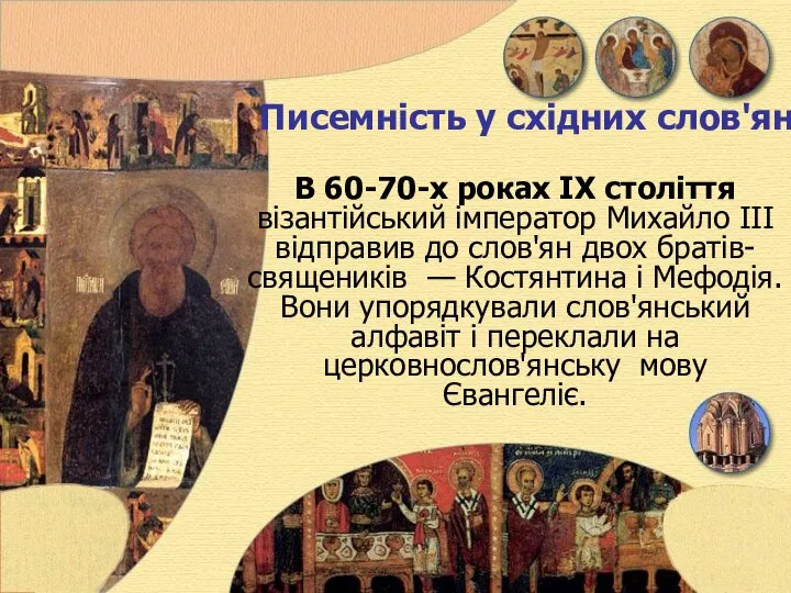 Писемність у східних слов'ян В 60-70-х роках IX століття візантійський імператор