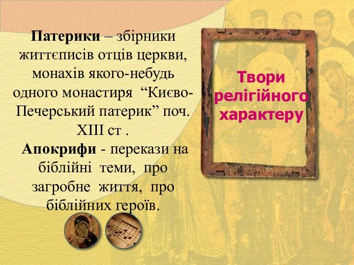 Патерики – збірники життєписів отців церкви, монахів якого-небудь одного монастиря “Києво-Печерський