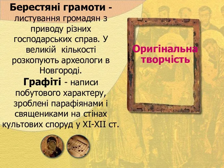 Берестяні грамоти - листування громадян з приводу різних господарських справ. У