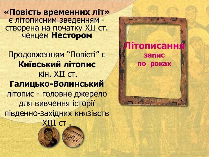 «Повість временних літ» є літописним зведенням - створена на початку XII