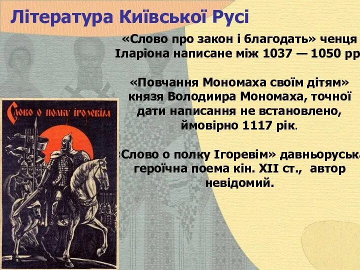 Література Київської Русі «Слово про закон і благодать» ченця Іларіона написане