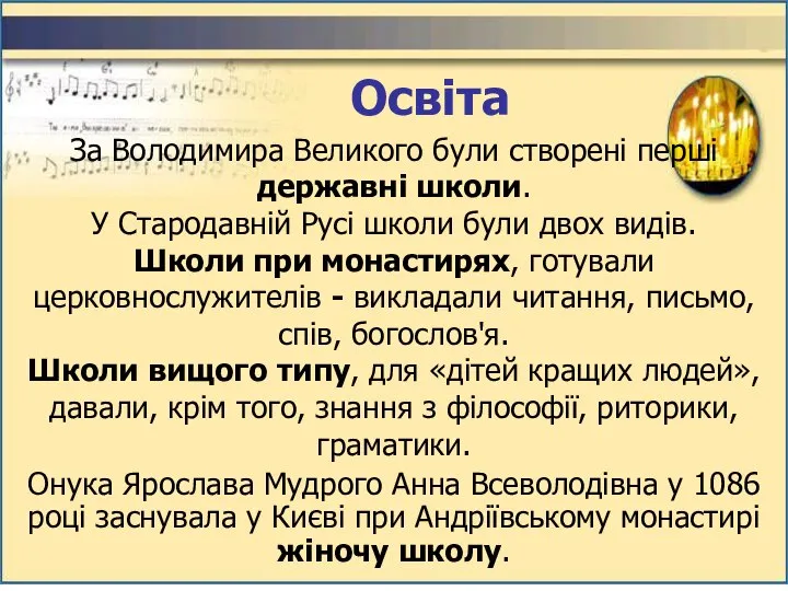 За Володимира Великого були створені перші державні школи. У Стародавній Русі