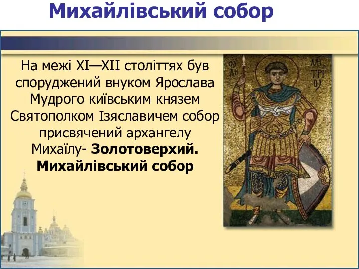 Михайлівський собор На межі XI—XII століттях був споруджений внуком Ярослава Мудрого