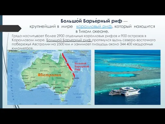 Большо́й Барье́рный риф — крупнейший в мире коралловый риф, который находится