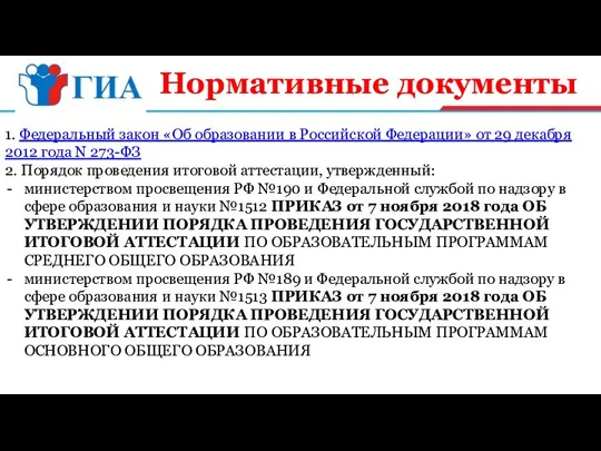 Нормативные документы 1. Федеральный закон «Об образовании в Российской Федерации» от