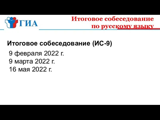 Итоговое собеседование по русскому языку Итоговое собеседование (ИС-9) 9 февраля 2022