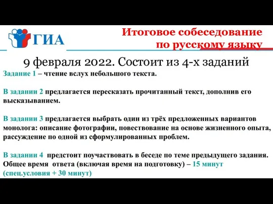 Итоговое собеседование по русскому языку 9 февраля 2022. Состоит из 4-х заданий