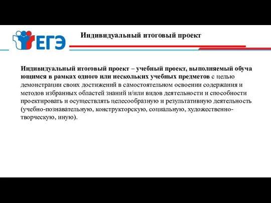 Индивидуальный итоговый проект Индивидуальный итоговый проект – учебный проект, выполняемый обучающимся