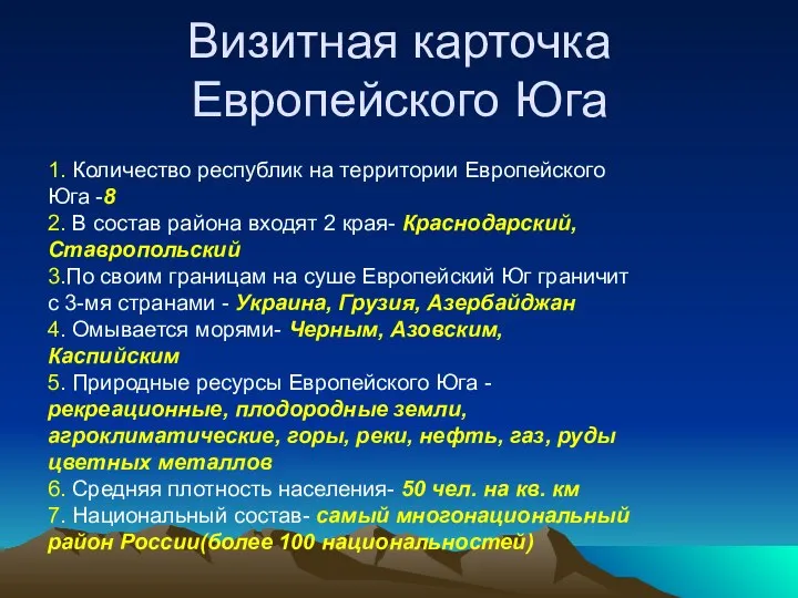 Визитная карточка Европейского Юга 1. Количество республик на территории Европейского Юга