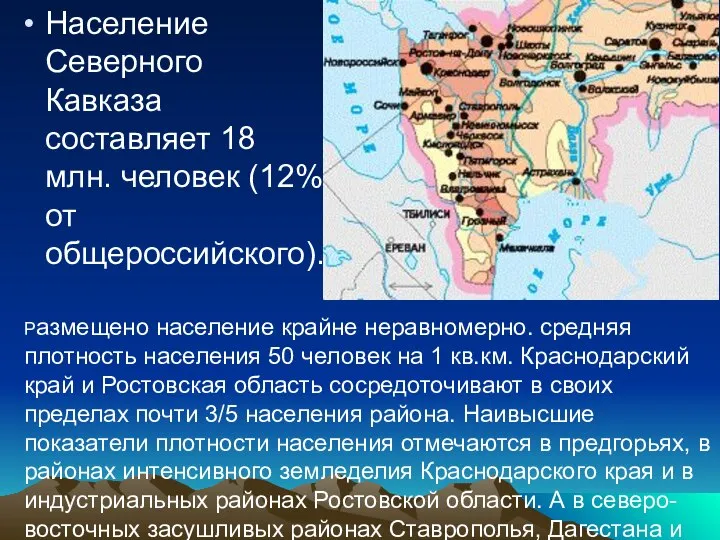 Население Северного Кавказа составляет 18 млн. человек (12% от общероссийского). Размещено