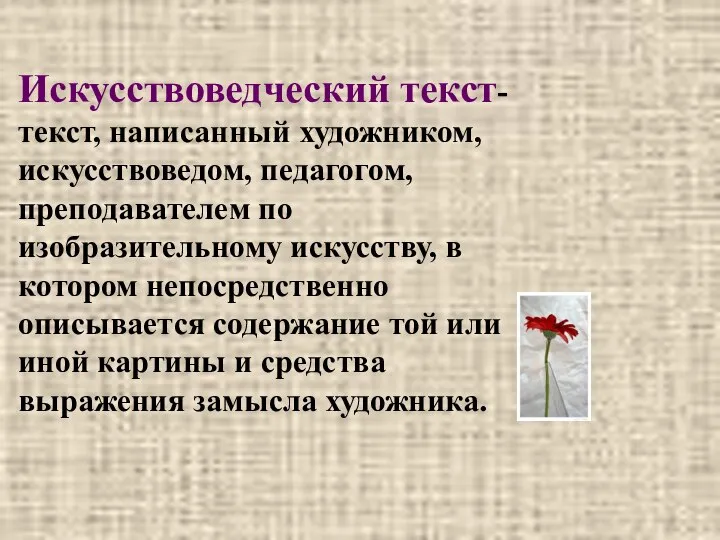 Искусствоведческий текст- текст, написанный художником, искусствоведом, педагогом, преподавателем по изобразительному искусству,