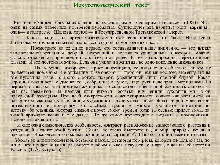 Искусствоведческий текст Картина « Зацвел багульник » написана художником Александром Шиловым