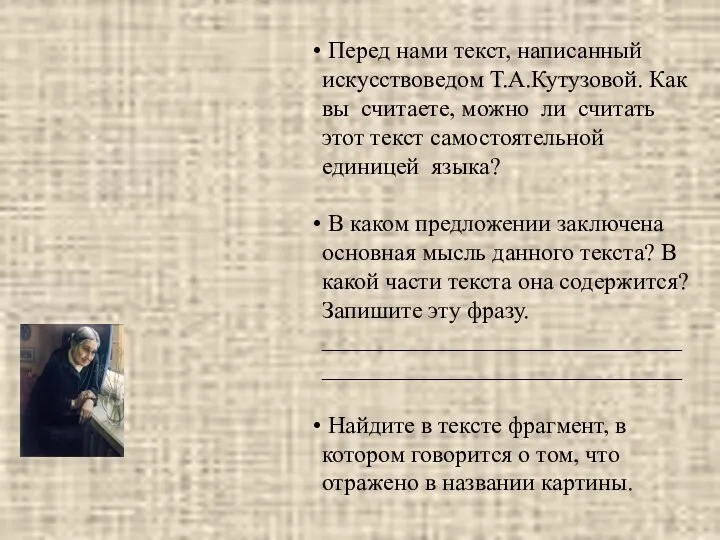 Перед нами текст, написанный искусствоведом Т.А.Кутузовой. Как вы считаете, можно ли
