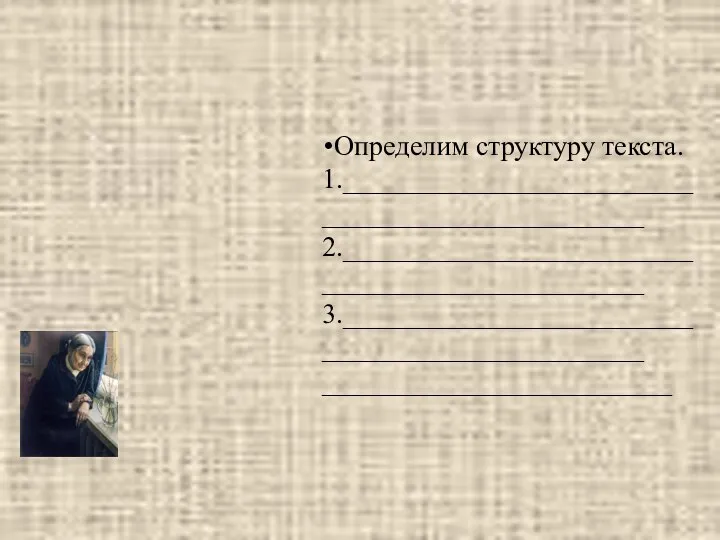 Определим структуру текста. 1.________________________________________________ 2.________________________________________________ 3.________________________________________________ _________________________