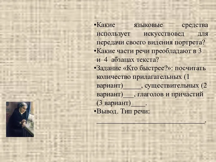 Какие языковые средства использует искусствовед для передачи своего видения портрета? Какие