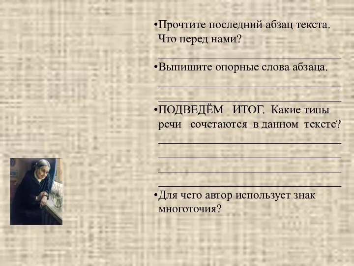 Прочтите последний абзац текста. Что перед нами? _______________________________ Выпишите опорные слова