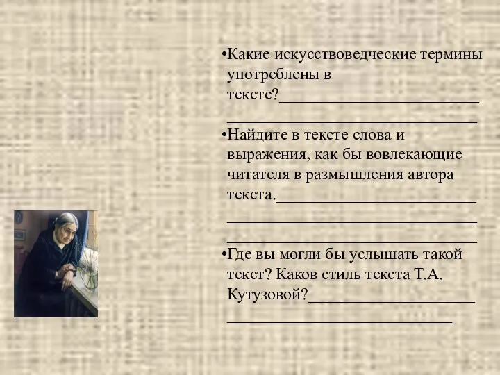 Какие искусствоведческие термины употреблены в тексте?______________________________________________________ Найдите в тексте слова и