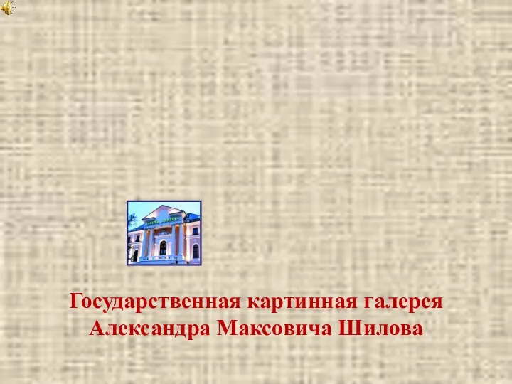 Государственная картинная галерея Александра Максовича Шилова