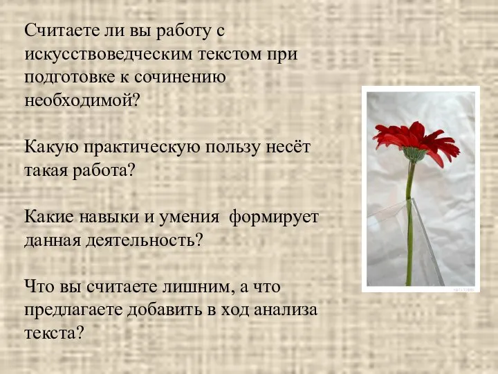 Считаете ли вы работу с искусствоведческим текстом при подготовке к сочинению