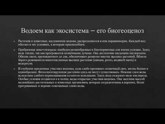 Водоем как экосистема – его биогеоценоз Растения и животные, населяющие водоем,