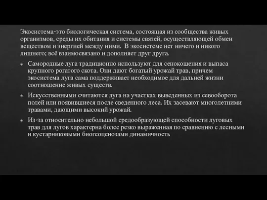 Экосистема-это биологическая система, состоящая из сообщества живых организмов, среды их обитания