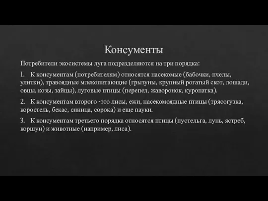 Консументы Потребители экосистемы луга подразделяются на три порядка: 1. К консументам