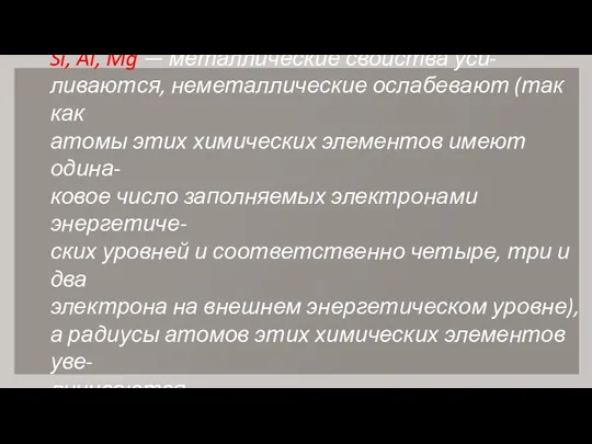 Si, Al, Mg — металлические свойства уси- ливаются, неметаллические ослабевают (так