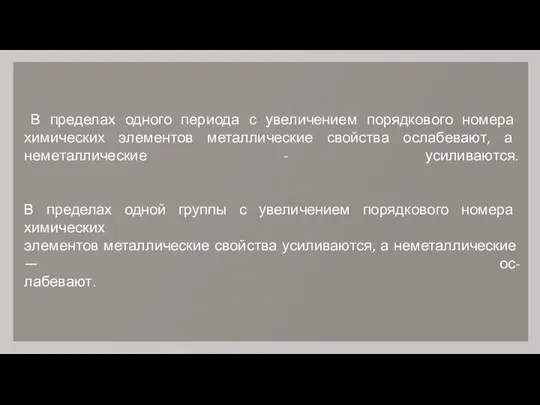 В пределах одного периода с увеличением порядкового номера химических элементов металлические