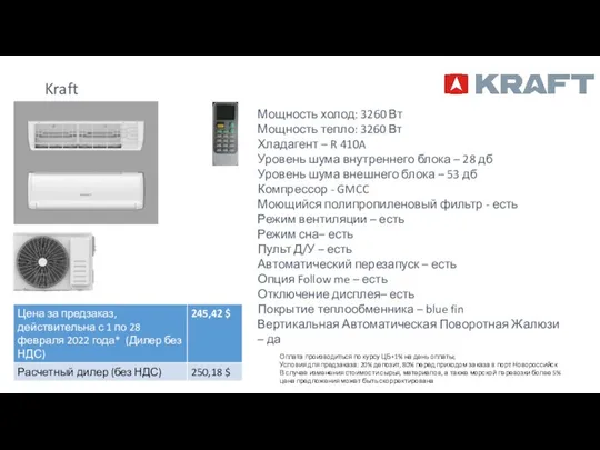 Kraft KF-CE12 Мощность холод: 3260 Вт Мощность тепло: 3260 Вт Хладагент