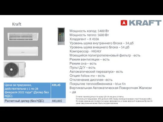 Kraft KF-CE18 Мощность холод: 5400 Вт Мощность тепло: 5600 Вт Хладагент