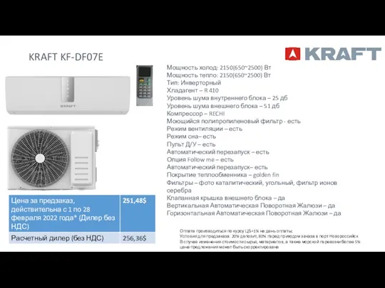 KRAFT KF-DF07E Мощность холод: 2150(650~2500) Вт Мощность тепло: 2150(650~2500) Вт Тип: