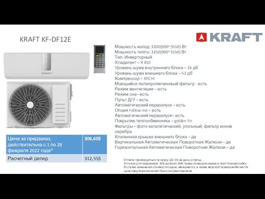 KRAFT KF-DF12E Мощность холод: 3200(900~3550) Вт Мощность тепло: 3250(900~3550) Вт Тип: