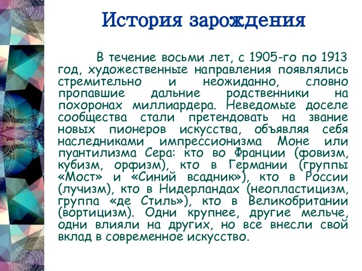 История зарождения В течение восьми лет, с 1905-го по 1913 год,