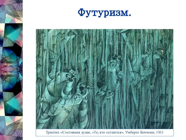 Футуризм. Триптих «Состояния души, «Те, кто остаются», Умберто Боччони, 1911