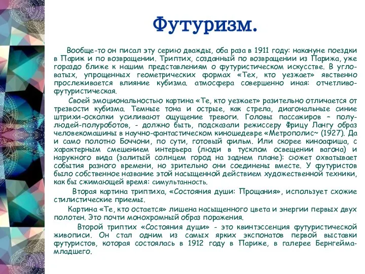 Футуризм. Вообще-то он писал эту серию дважды, оба раза в 1911