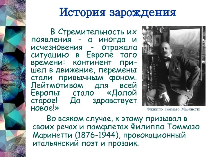 История зарождения В Стремительность их появления - а иногда и исчезновения