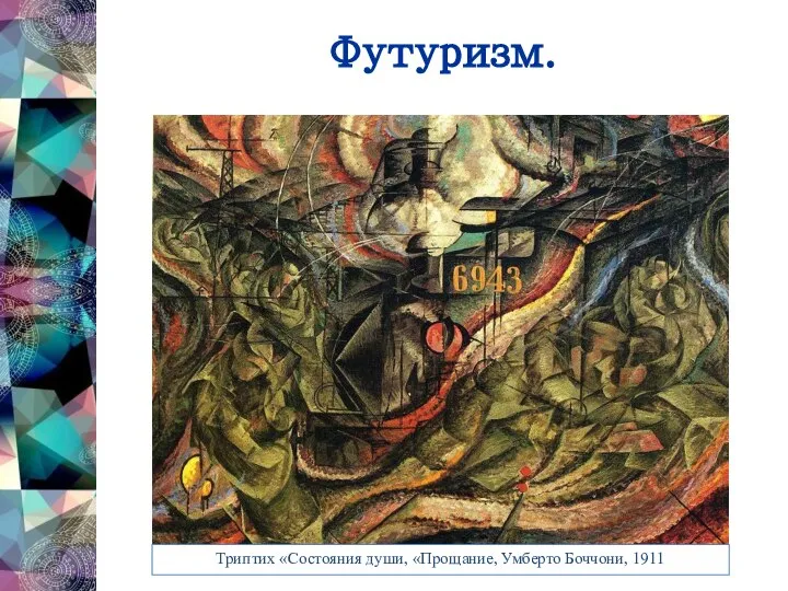 Футуризм. Триптих «Состояния души, «Прощание, Умберто Боччони, 1911