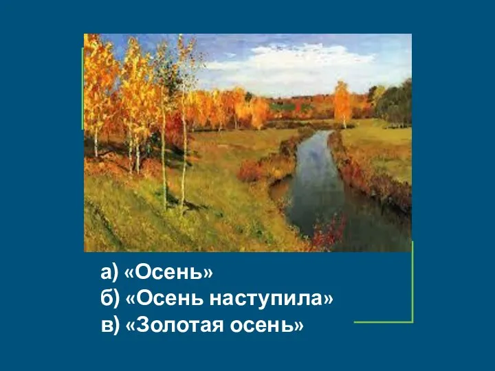 а) «Осень» б) «Осень наступила» в) «Золотая осень»