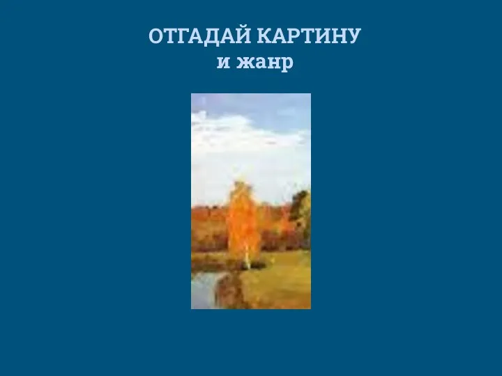 ОТГАДАЙ КАРТИНУ и жанр