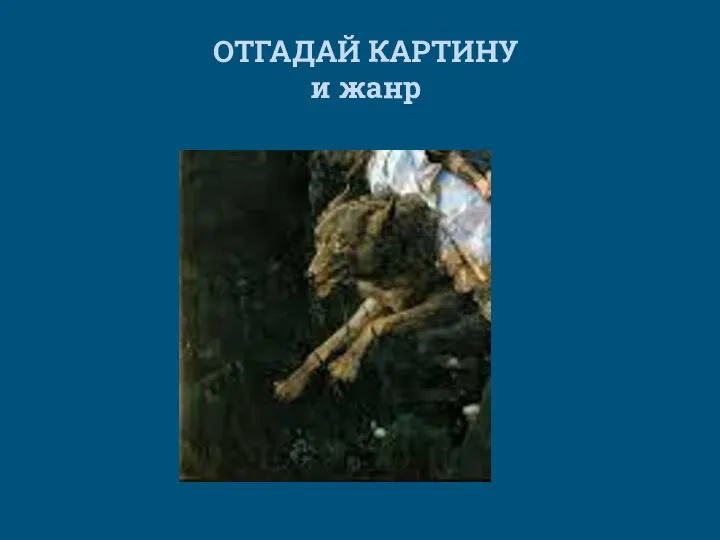 ОТГАДАЙ КАРТИНУ и жанр