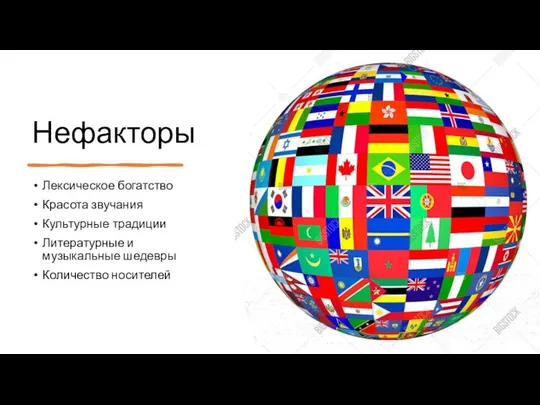 Нефакторы Лексическое богатство Красота звучания Культурные традиции Литературные и музыкальные шедевры Количество носителей