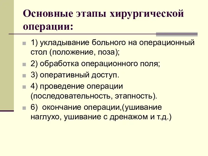 Основные этапы хирургической операции: 1) укладывание больного на операционный стол (положение,