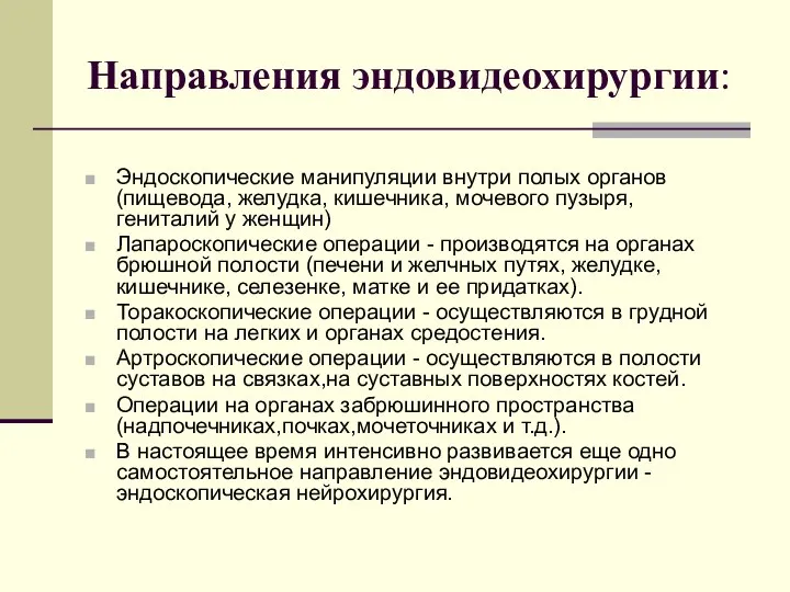 Направления эндовидеохирургии: Эндоскопические манипуляции внутри полых органов (пищевода, желудка, кишечника, мочевого